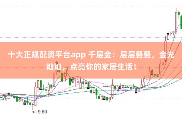 十大正规配资平台app 千层金：层层叠叠，金光灿灿，点亮你的家居生活！